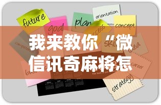 我来教你“微信讯奇麻将怎么开挂”真实开挂技巧分享