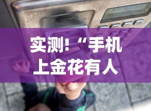 实测!“手机上金花有人开挂吗”(详细透视教程)-知乎