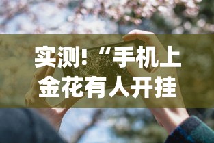 实测!“手机上金花有人开挂吗	”(详细透视教程)-知乎