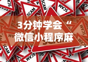 3分钟学会“微信小程序麻将为什么一直输”真的有挂
