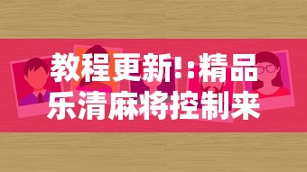 教程更新!:精品乐清麻将控制来牌软件”真的有挂