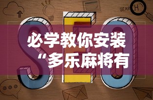 必学教你安装“多乐麻将有挂吗	”原来可以开挂
