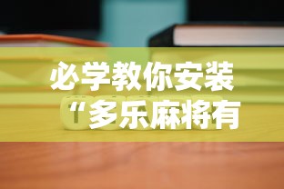 必学教你安装“多乐麻将有挂吗”原来可以开挂