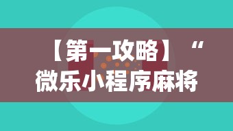 【第一攻略】“微乐小程序麻将万能开挂器{透视辅助}全揭秘 【第一攻略】“微乐小程序麻将万能开挂器{透视辅助}全揭秘