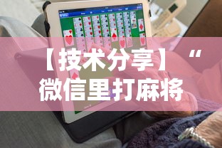 【技术分享】“微信里打麻将老输	”开挂辅助软件教程