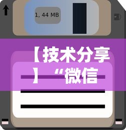 【技术分享】“微信里打麻将老输”开挂辅助软件教程