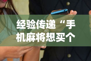 最新教程“指尖四Ⅲ麻将怎么开挂	”辅助工具插件,揭秘技巧开挂