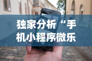独家分析“手机小程序微乐麻将如何设置才能赢	”(详细开挂教程)