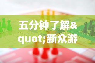 五分钟了解"新众游万能开挂神器”(必胜开挂神器)