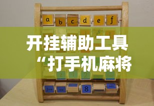 科技分享“微乐小程序麻将万能开挂器”辅助挂下载