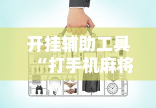 开挂辅助工具“打手机麻将老是输教你五招”真实开挂技巧分享
