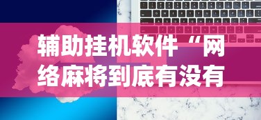 辅助开挂神器“白金岛长沙麻将有挂吗”(必备工具)辅助教学