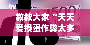 玩家必读“微乐广东麻将有挂吗	”开挂步骤方法