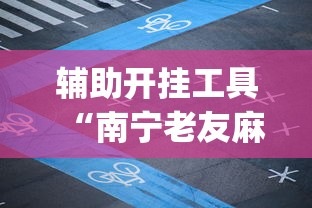 玩家攻略科普“微乐捉老麻子怎样开挂”科技辅助神器手机版教程