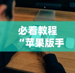 玩家辅助神器:“星悦麻将开挂神器下载”开挂(透视)辅助教程