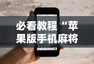 一键必胜“富豪麻将怎么打才能赢”(透视)开挂详细教程