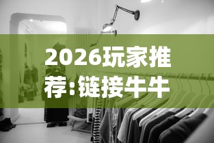 2026玩家推荐:链接牛牛房间有挂吗	”(曝光透视必备猫腻)