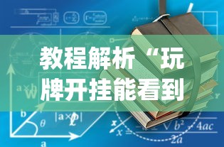 教程解析“玩牌开挂能看到牌吗”(透视)开挂详细教程