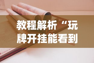 教程解析“玩牌开挂能看到牌吗”(透视)开挂详细教程