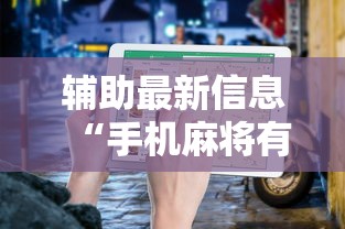 玩家必看教程“JJ麻将原来可以开挂	”详细开挂玩法