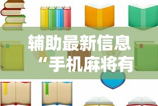 实测脚本“麻将开挂器多少钱一个”详细分享装挂步骤教程