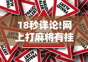 18秒详论!网上打麻将有挂是真的”事实上真的有挂
