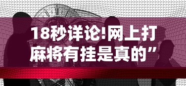 3分钟教程“边锋掼蛋有假吗	”详细分享装挂
