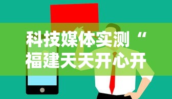 科技媒体实测“福建天天开心开挂辅助	”揭秘透视辅助万能挂用法