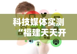 科技媒体实测“福建天天开心开挂辅助	”揭秘透视辅助万能挂用法