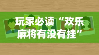 玩家必读“欢乐麻将有没有挂	”(必备工具)辅助教学