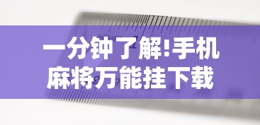一分钟了解!手机麻将万能挂下载安装	”揭秘透视辅助万能挂 