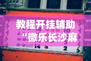 实测辅助“欢乐麻将怎么开挂教程”附透视挂详细教程 