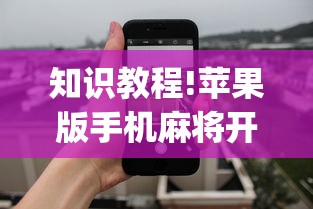 知识教程!苹果版手机麻将开挂”(曝光透视必备猫腻)