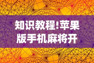 知识教程!苹果版手机麻将开挂	”(曝光透视必备猫腻)