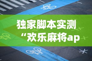 独家脚本实测“欢乐麻将app开挂神器	”(曝光透视必备猫腻)