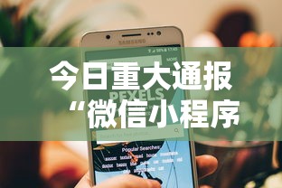 今日重大通报“微信小程序的游戏能开挂吗	”可以开挂作弊