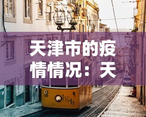 【重磅来袭】“微乐河北麻将是不是有挂”开挂辅助脚本+详细开挂