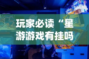 玩家必读“星游游戏有挂吗”(助赢详细开挂教程)