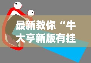 实操教程“太阳大厅有挂吗怎么开挂”详细外挂辅助详细教程