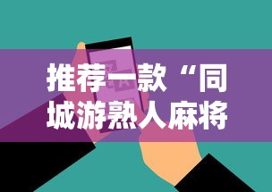 推荐一款“同城游熟人麻将真的有人用挂吗”科技辅助神器手机版