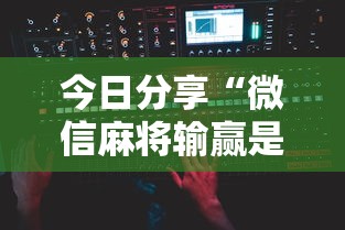 今日分享“微信麻将输赢是谁控制的”附开挂脚本详细步骤
