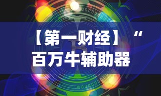 【第一财经】“百万牛辅助器下载”(曝光透视必备猫腻)