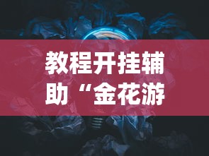 玩家必看教程“JJ麻将原来可以开挂”详细开挂玩法