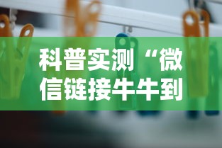 科普实测“微信链接牛牛到底有没有挂”开挂方法