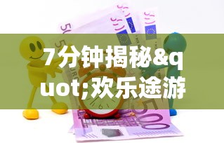 7分钟揭秘"欢乐途游麻将可以开挂吗”(曝光透视必备猫腻)
