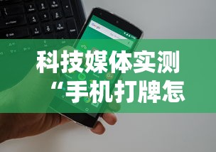 科技媒体实测“手机打牌怎么开挂看对方的牌”详细外挂透视辅助软件教程