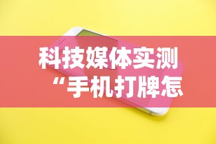 科技媒体实测“手机打牌怎么开挂看对方的牌	”详细外挂透视辅助软件教程