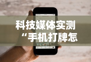 科技媒体实测“手机打牌怎么开挂看对方的牌”详细外挂透视辅助软件教程