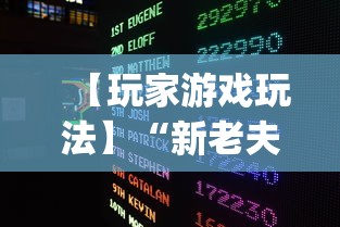 【玩家游戏玩法】“新老夫子有挂吗”开挂(透视)辅助神器