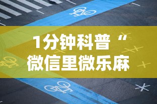 1分钟科普“微信里微乐麻将有诀窍”详细分享装挂